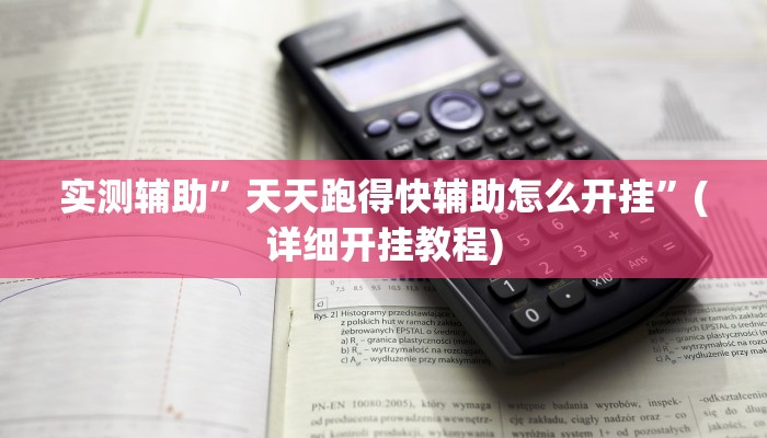实测辅助”天天跑得快辅助怎么开挂”(详细开挂教程)