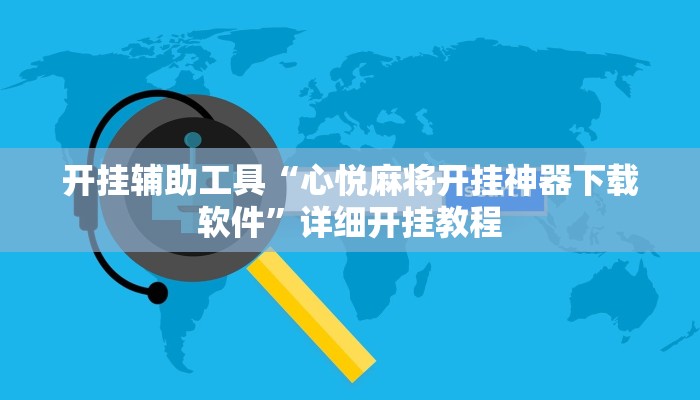 开挂辅助工具“心悦麻将开挂神器下载软件”详细开挂教程