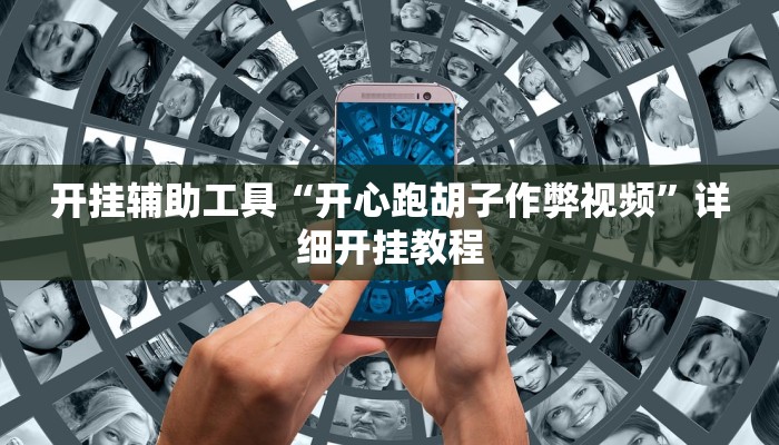 开挂辅助工具“开心跑胡子作弊视频”详细开挂教程