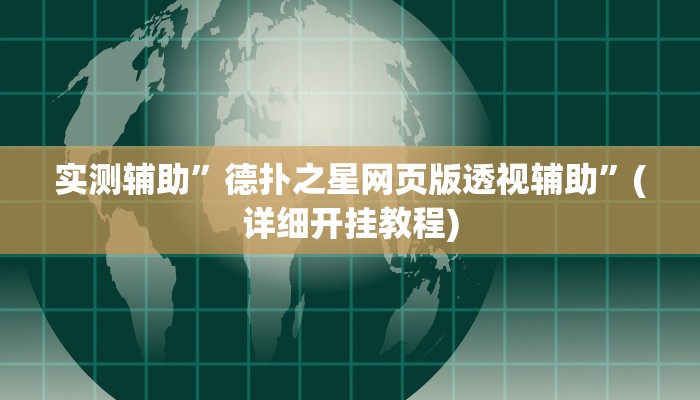 实测辅助”德扑之星网页版透视辅助”(详细开挂教程)