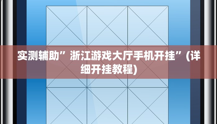 实测辅助”浙江游戏大厅手机开挂”(详细开挂教程)