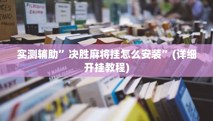 实测辅助”德扑之星辅助挂透视方法”(详细开挂教程)
