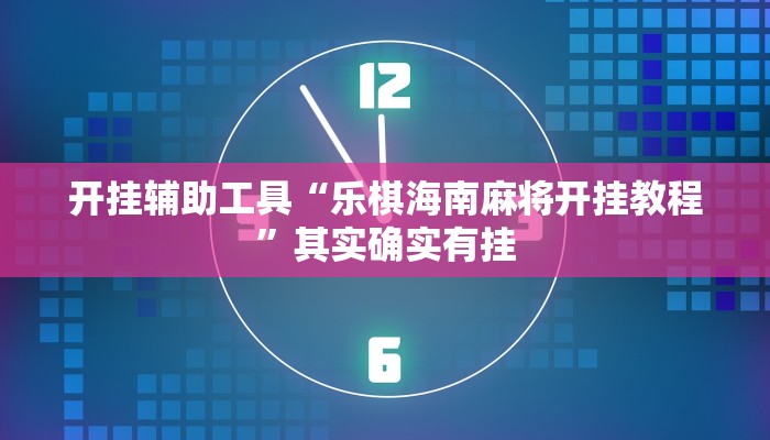 实测辅助”悠闲麻将川南能开挂吗”详细开挂教程