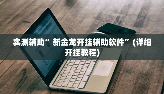 实测辅助”新皇豪大厅拼十辅助开挂”(详细开挂教程)