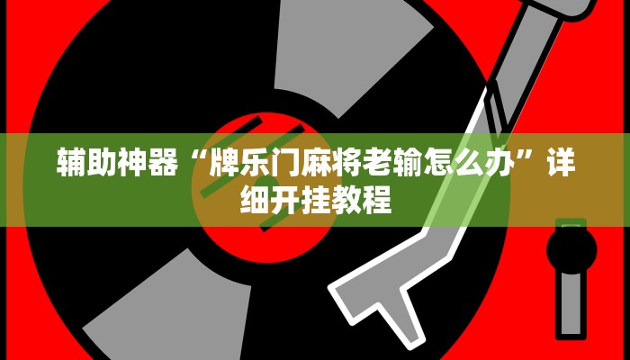 辅助神器“牌乐门麻将老输怎么办”详细开挂教程