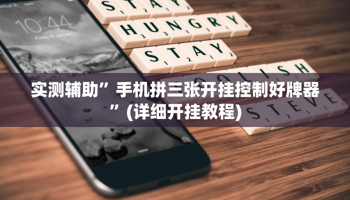 实测辅助”手机拼三张开挂控制好牌器”(详细开挂教程)