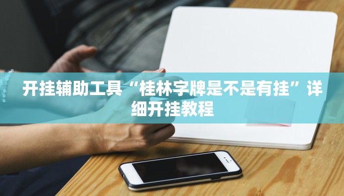 开挂辅助工具“桂林字牌是不是有挂”详细开挂教程