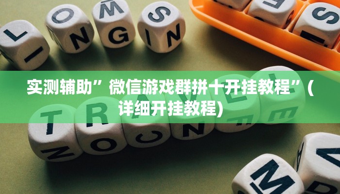 实测辅助”微信游戏群拼十开挂教程”(详细开挂教程)