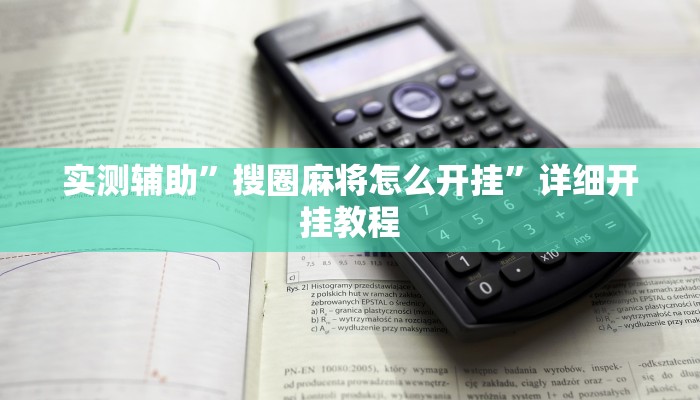 实测辅助”搜圈麻将怎么开挂”详细开挂教程