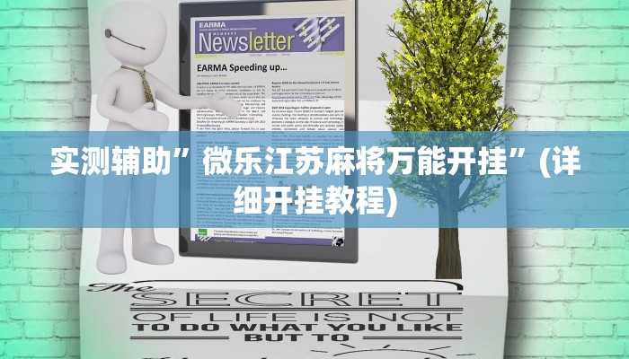 实测辅助”昆明文山麻将开挂神器下载”详细开挂教程