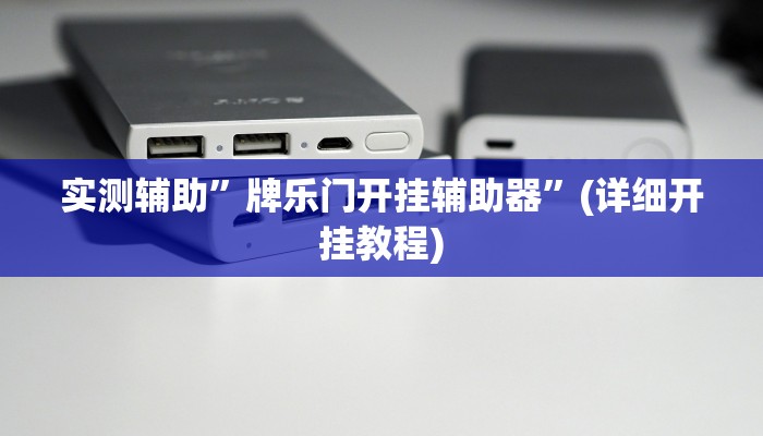 实测辅助”德扑圈看牌器真的假的”(详细开挂教程)