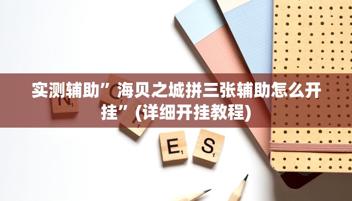 辅助神器“微乐斗地主小程序透视下载”其实确实有挂