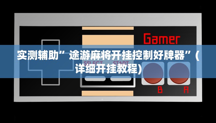 实测辅助”新果汁大厅拼三张开挂控制好牌器”其实确实有挂