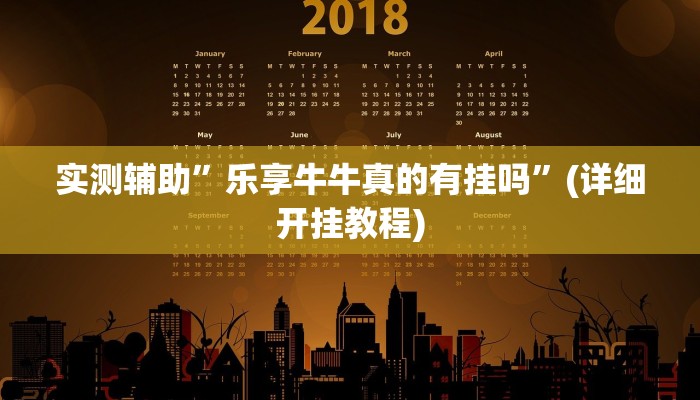开挂辅助工具“原味麻将确实真的有挂”其实确实有挂