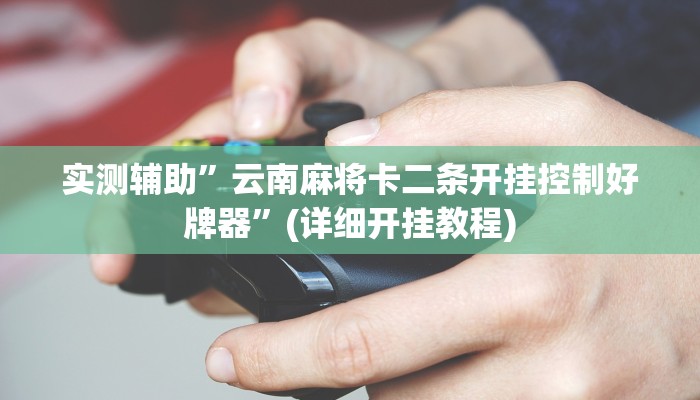 实测辅助”天狗大厅到底有挂吗”(详细开挂教程)