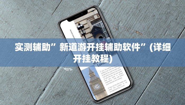 实测辅助”新道游开挂辅助软件”(详细开挂教程)