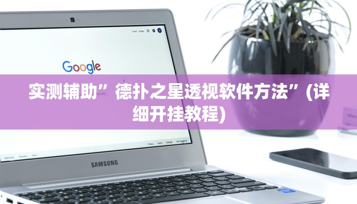 实测辅助”德扑之星透视软件方法”(详细开挂教程)