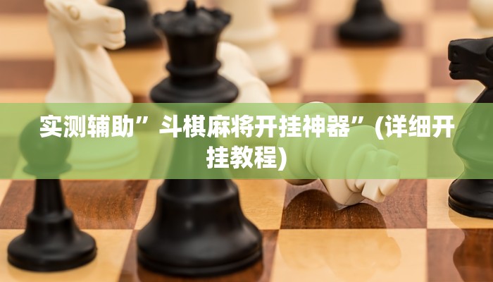 实测辅助”斗棋麻将开挂神器”(详细开挂教程)