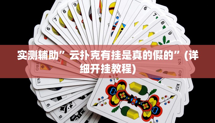 实测辅助”云扑克有挂是真的假的”(详细开挂教程)