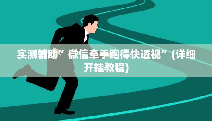 实测辅助”微信牵手跑得快透视”(详细开挂教程)