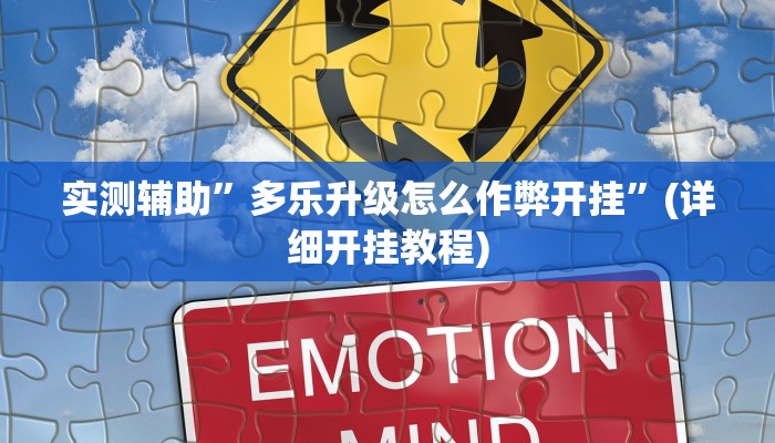 实测辅助”微乐福建麻将开挂视频”(详细开挂教程)