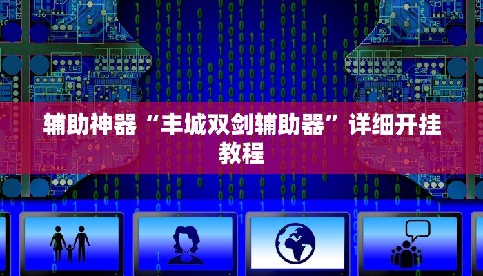 实测辅助”WePoker辅助透视”(详细开挂教程)