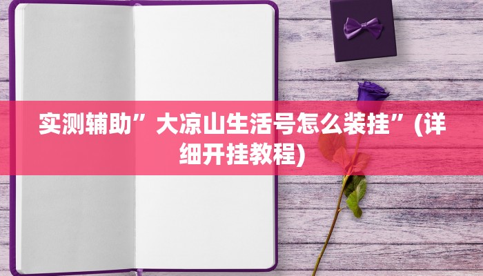实测辅助”约战麻将有开挂神器吗”其实确实有挂