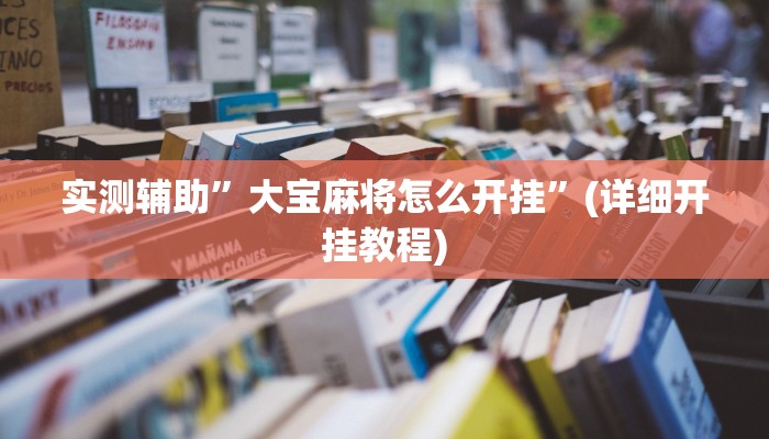 辅助神器“火神互娱到底有没有挂”其实确实有挂