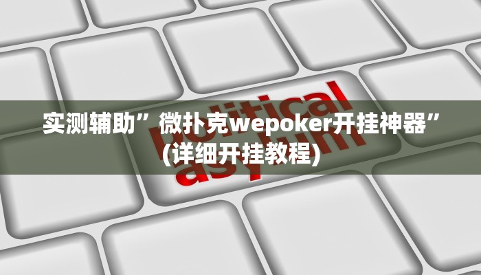 实测辅助”山西扣点点麻将辅助开挂”(详细开挂教程)