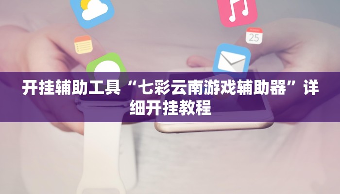 开挂辅助工具“七彩云南游戏辅助器”详细开挂教程