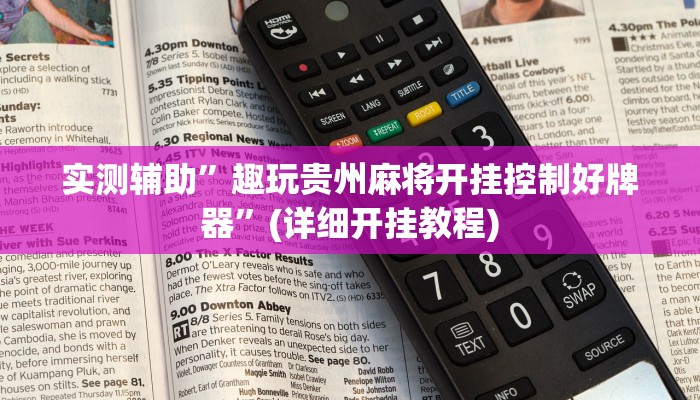 实测辅助”趣玩贵州麻将开挂控制好牌器”(详细开挂教程)