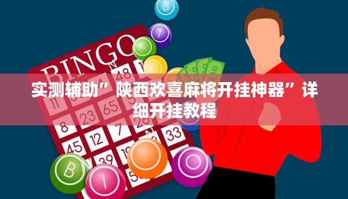 实测辅助”陕西欢喜麻将开挂神器”详细开挂教程