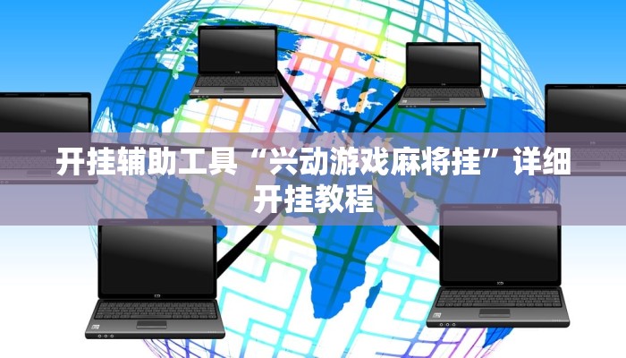 开挂辅助工具“兴动游戏麻将挂”详细开挂教程