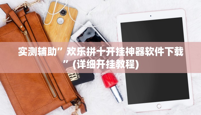 实测辅助”欢乐拼十开挂神器软件下载”(详细开挂教程)