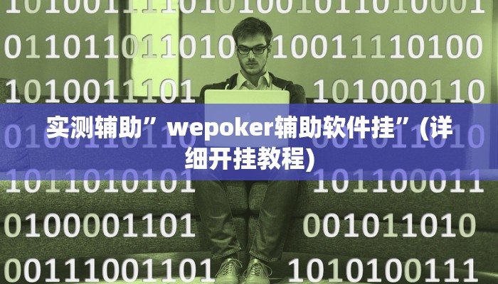 实测辅助”wepoker辅助软件挂”(详细开挂教程)