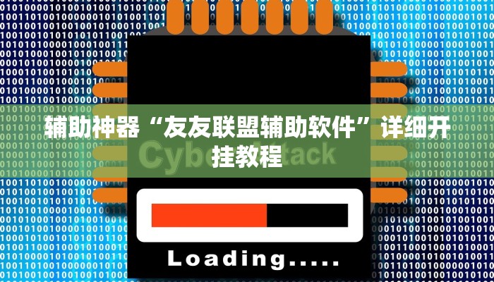 辅助神器“友友联盟辅助软件”详细开挂教程