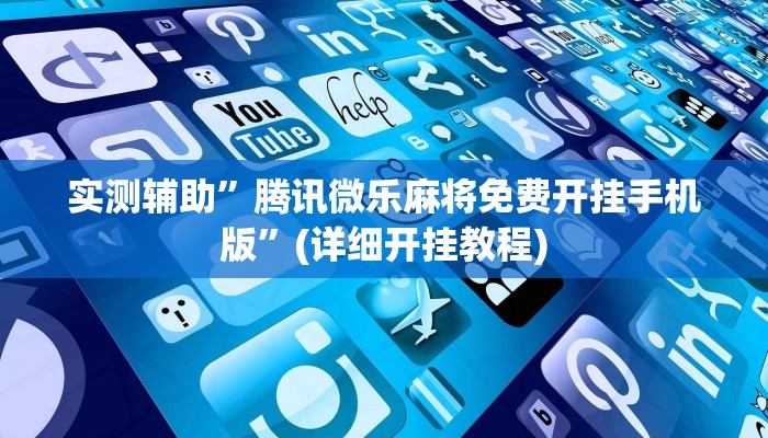 实测辅助”腾讯微乐麻将免费开挂手机版”(详细开挂教程)