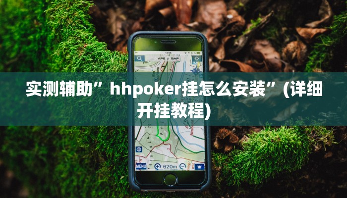 实测辅助”hhpoker挂怎么安装”(详细开挂教程)