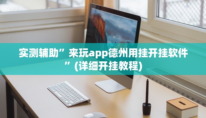 实测辅助”来玩app德州用挂开挂软件”(详细开挂教程)