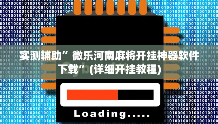 实测辅助”微乐河南麻将开挂神器软件下载”(详细开挂教程)