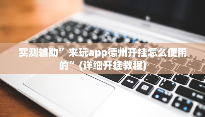 实测辅助”来玩app德州开挂怎么使用的”(详细开挂教程)