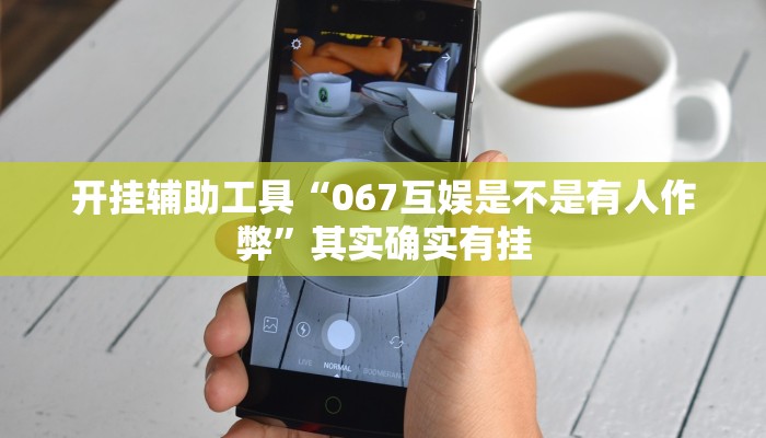 开挂辅助工具“067互娱是不是有人作弊”其实确实有挂