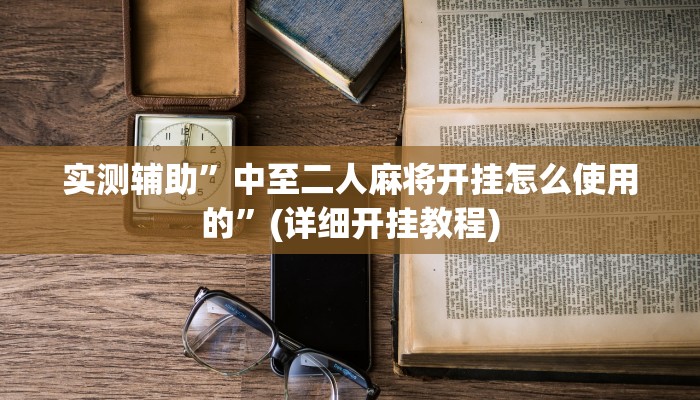 实测辅助”中至二人麻将开挂怎么使用的”(详细开挂教程)