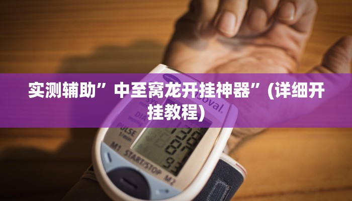实测辅助”中至窝龙开挂神器”(详细开挂教程)