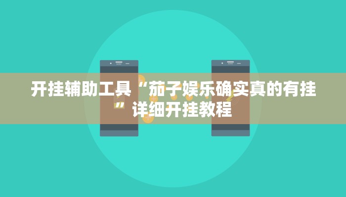 开挂辅助工具“茄子娱乐确实真的有挂”详细开挂教程