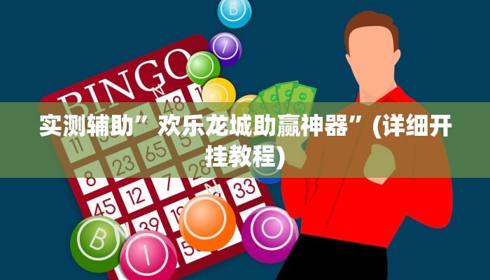 实测辅助”嘻哈麻将开挂会被发现吗”(详细开挂教程)