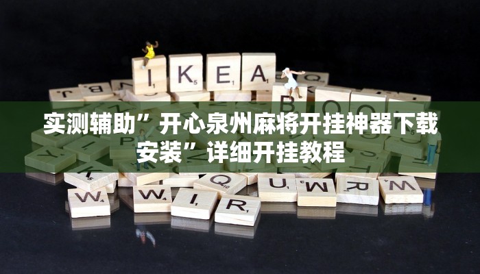实测辅助”三哥玩十三张辅助开挂”(详细开挂教程)