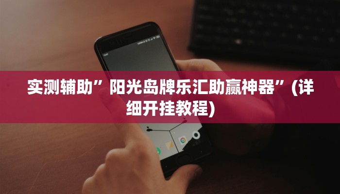 实测辅助”八闽十三张通用挂”(详细开挂教程)