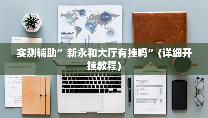 实测辅助”拼三张开挂神器”(详细开挂教程)