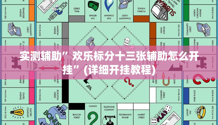 实测辅助”微乐河南麻将用挂开挂软件”(详细开挂教程)